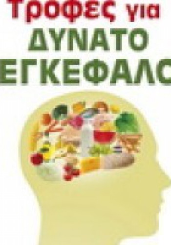 ΤΡΟΦΕΣ ΓΙΑ ΔΥΝΑΤΟ ΕΓΚΕΦΑΛΟ JEAN CARPER